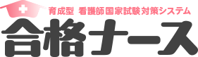 合格ナース